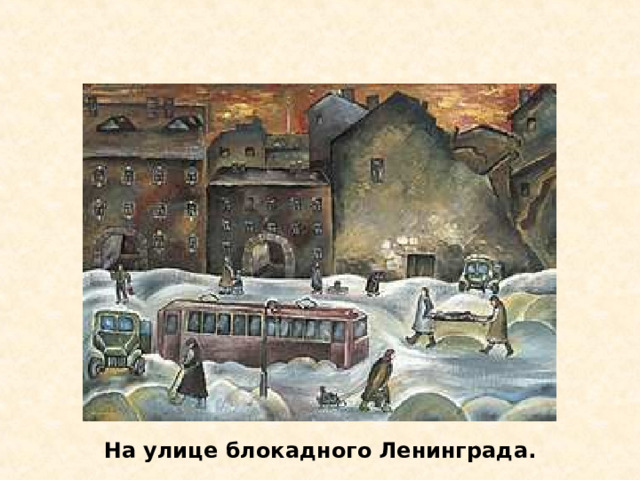 На улице блокадного Ленинграда. На улице блокадного Ленинграда. 