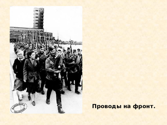 Проводы на фронт. Проводы на фронт. 