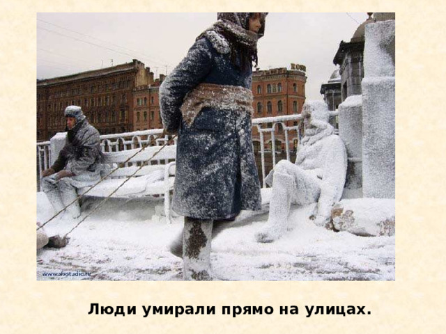 Люди умирали прямо на улицах. Люди умирали прямо на улицах. 