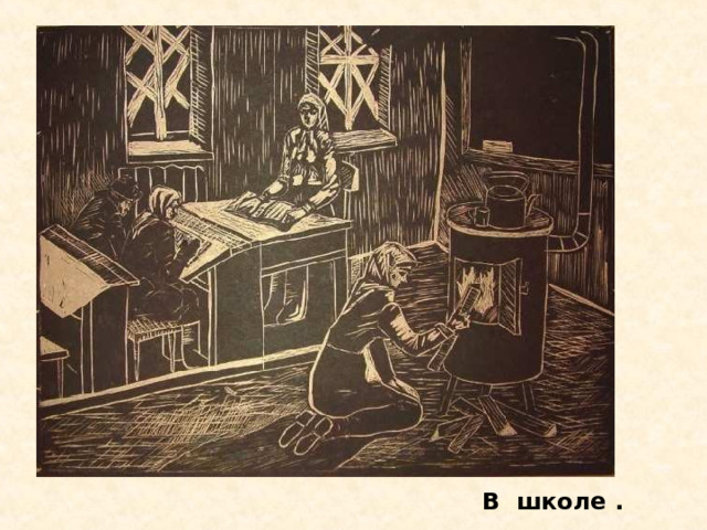 В школе . В школе . 