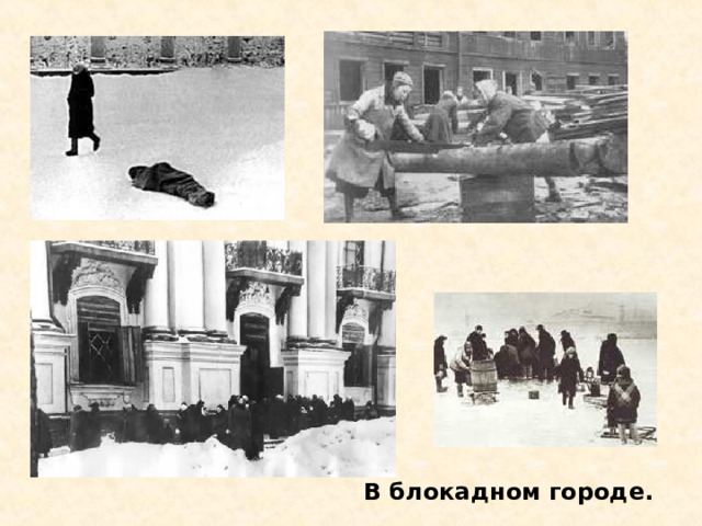 В блокадном городе. В блокадном городе. 