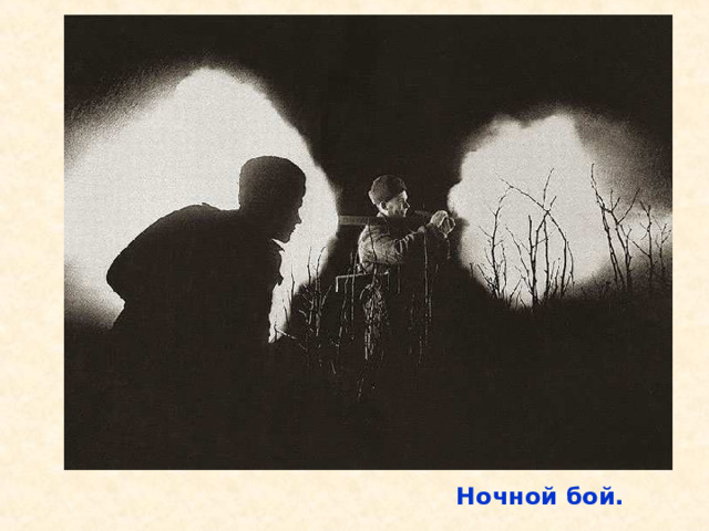 Ночной бой. Ночной бой. 