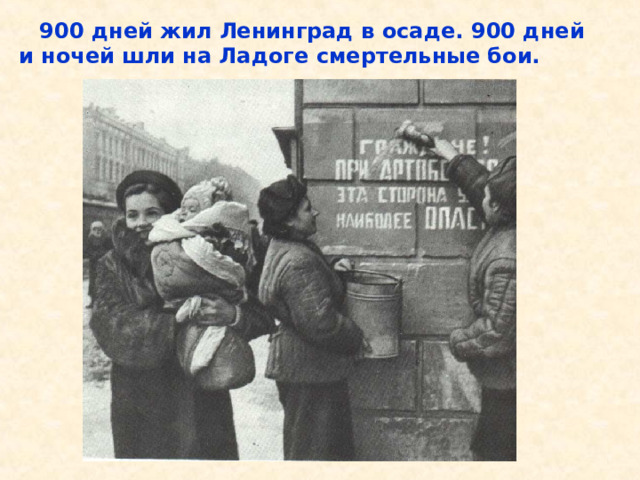  900 дней жил Ленинград в осаде. 900 дней и ночей шли на Ладоге смертельные бои.  900 дней жил Ленинград в осаде. 900 дней и ночей шли на Ладоге смертельные бои. 