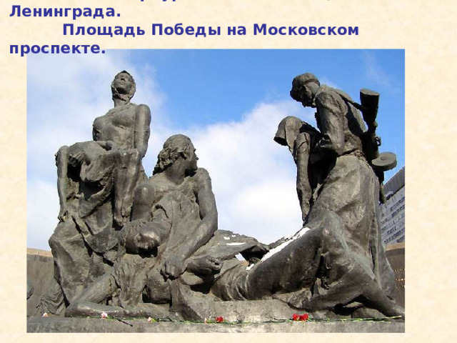  Санкт Петербург. Памятник Защитникам Ленинграда.  Площадь Победы на Московском проспекте.  Санкт Петербург. Памятник Защитникам Ленинграда. Площадь Победы на Московском проспекте. 