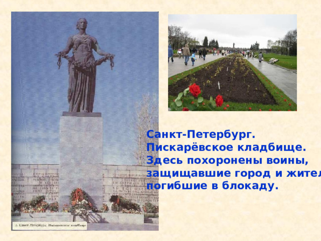 Санкт-Петербург. Пискарёвское кладбище. Здесь похоронены воины, защищавшие город и жители, погибшие в блокаду. Санкт-Петербург. Пискарёвское кладбище. Здесь похоронены воины, защищавшие город и жители, погибшие в блокаду. 