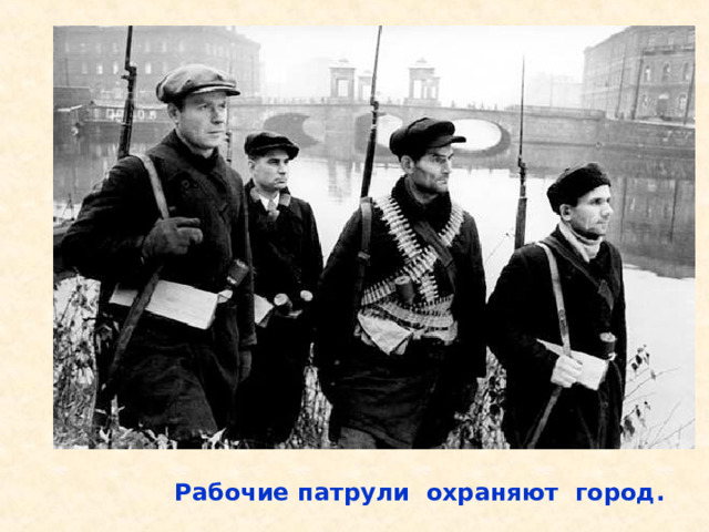Рабочие патрули охраняют город. Рабочие патрули охраняют город. 