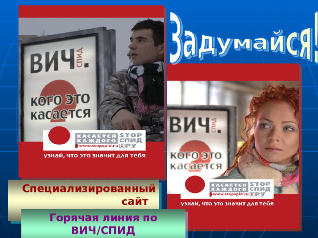 Специализированный сайт www . aids-kaluga . ru .  Горячая линия по ВИЧ/СПИД Тел. 8 - (4842) - 220-120 