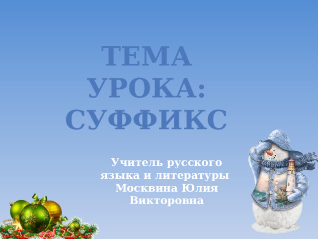 Тема урока: СУФФИКС Учитель русского языка и литературы  Москвина Юлия Викторовна 