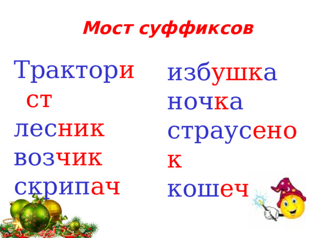 Мост суффиксов Трактор ист лес ник воз чик скрип ач изб ушк а ноч к а страус енок кош ечк а  