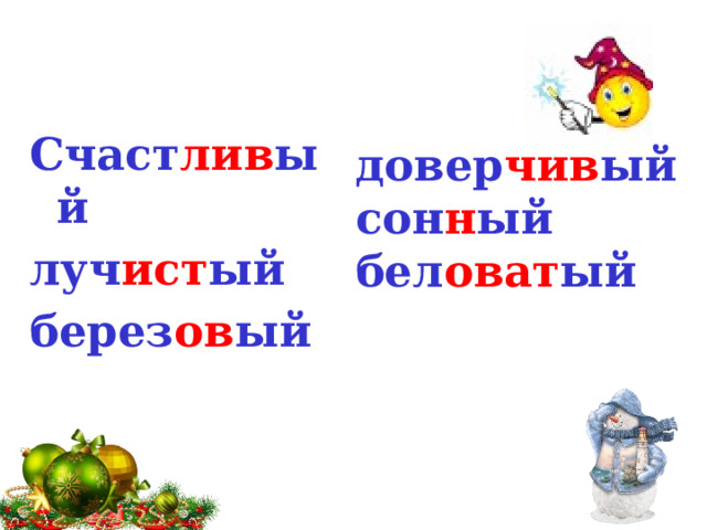 Счаст лив ый луч ист ый берез ов ый довер чив ый сон н ый бел оват ый  