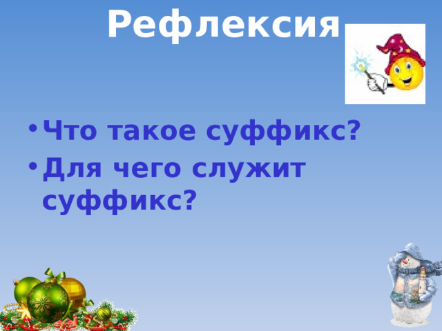 Рефлексия  Что такое суффикс? Для чего служит суффикс? 