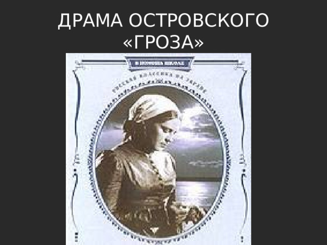 ДРАМА ОСТРОВСКОГО «ГРОЗА» 