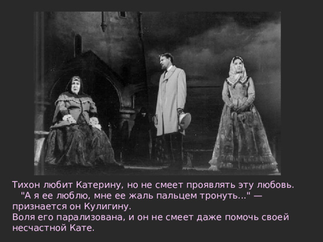 Тихон любит Катерину, но не смеет проявлять эту любовь.  