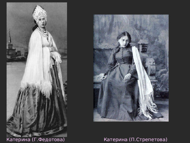 Катерина (Г.Федотова) Катерина (П.Стрепетова) 