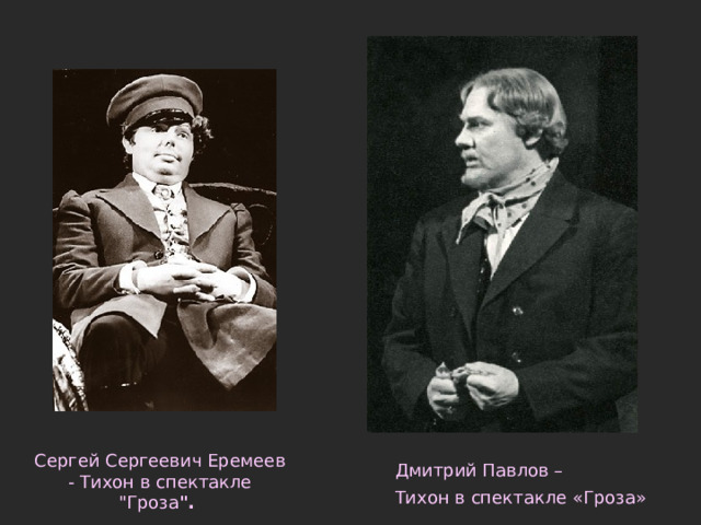 Сергей Сергеевич Еремеев - Тихон в спектакле 