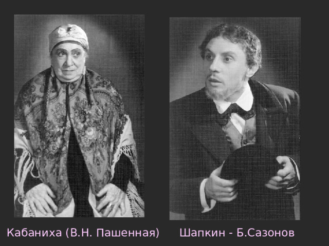 Шапкин - Б.Сазонов Кабаниха (В.Н. Пашенная) 