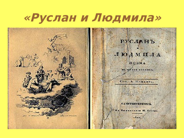 «Руслан и Людмила» 