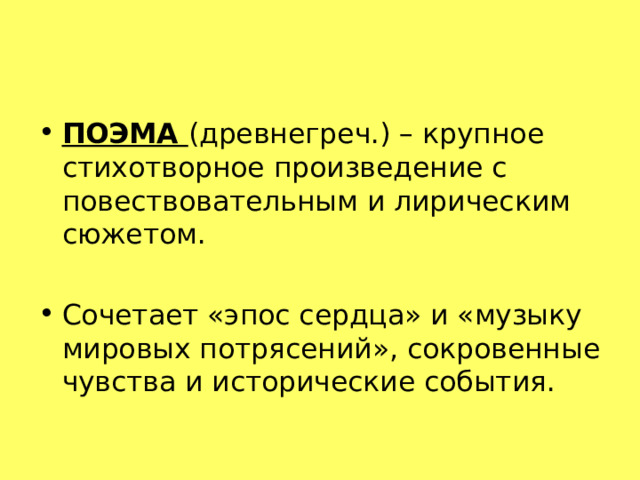 ПОЭМА (древнегреч.) – крупное стихотворное произведение с повествовательным и лирическим сюжетом.  Сочетает «эпос сердца» и «музыку мировых потрясений», сокровенные чувства и исторические события. 