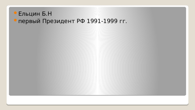 Ельцин Б.Н первый Президент РФ 1991-1999 гг. 