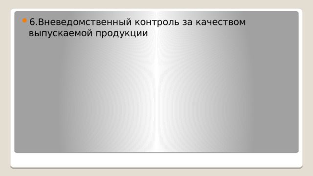 6.Вневедомственный контроль за качеством выпускаемой продукции 