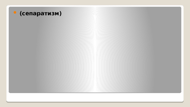  (сепаратизм) 