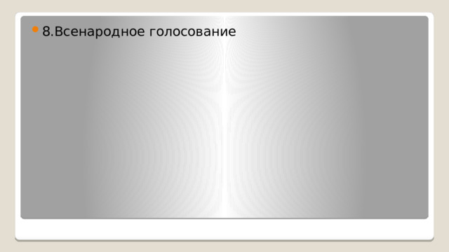 8.Всенародное голосование 