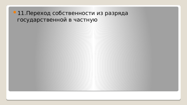 11.Переход собственности из разряда государственной в частную 