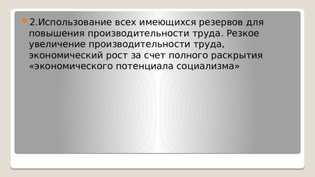 2.Использование всех имеющихся резервов для повышения производительности труда. Резкое увеличение производительности труда, экономический рост за счет полного раскрытия «экономического потенциала социализма» 