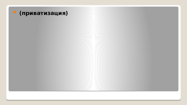  (приватизация) 