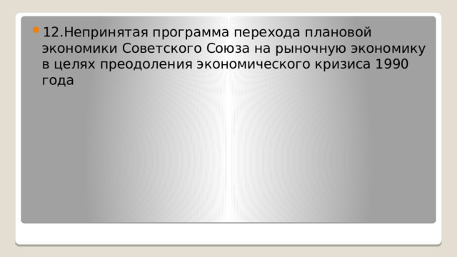 12.Непринятая программа перехода плановой экономики Советского Союза на рыночную экономику в целях преодоления экономического кризиса 1990 года 