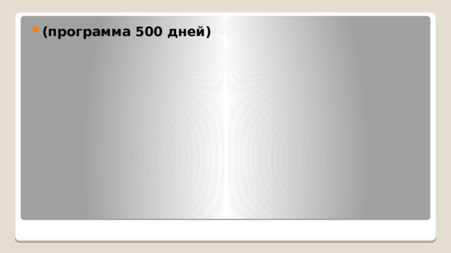 (программа 500 дней) 
