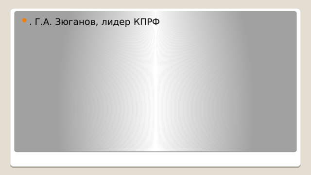 . Г.А. Зюганов, лидер КПРФ 