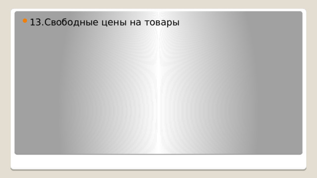 13.Свободные цены на товары 