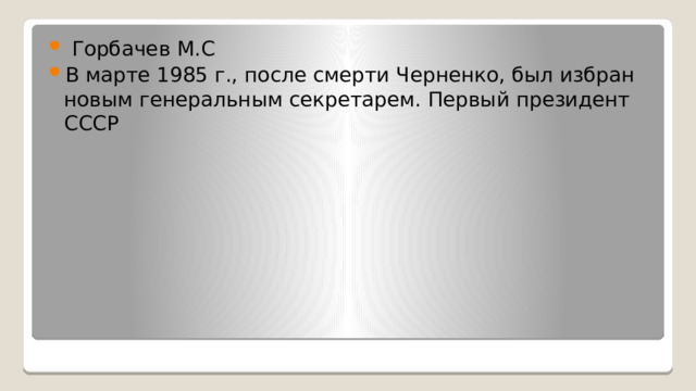  Горбачев М.С В марте 1985 г., после смерти Черненко, был избран новым генеральным секретарем. Первый президент СССР 