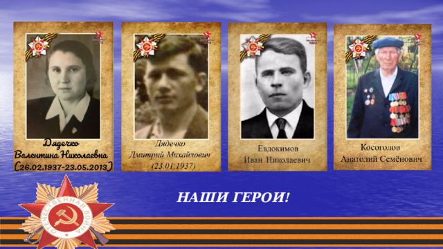 НАШИ ГЕРОИ!  