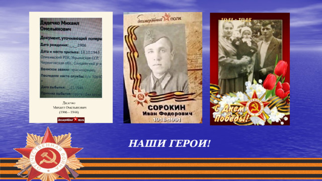 НАШИ ГЕРОИ!  