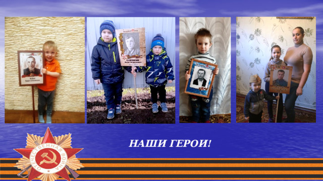 НАШИ ГЕРОИ!  
