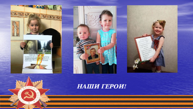 НАШИ ГЕРОИ!  