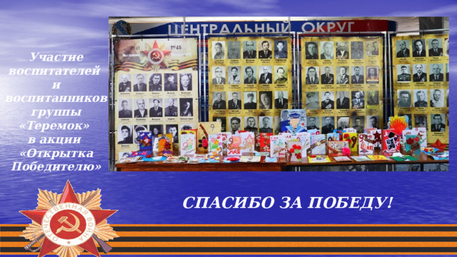Участие воспитателей и воспитанников группы «Теремок» в акции «Открытка Победителю» СПАСИБО ЗА ПОБЕДУ! 