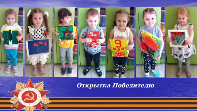 Открытка Победителю 