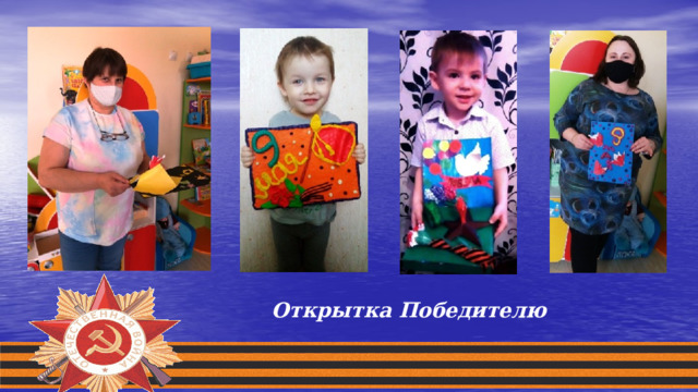 Открытка Победителю 