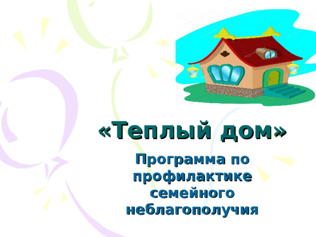 «Теплый дом» 