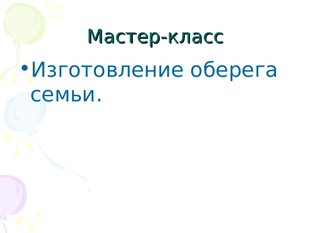 Изготовление оберега семьи. 