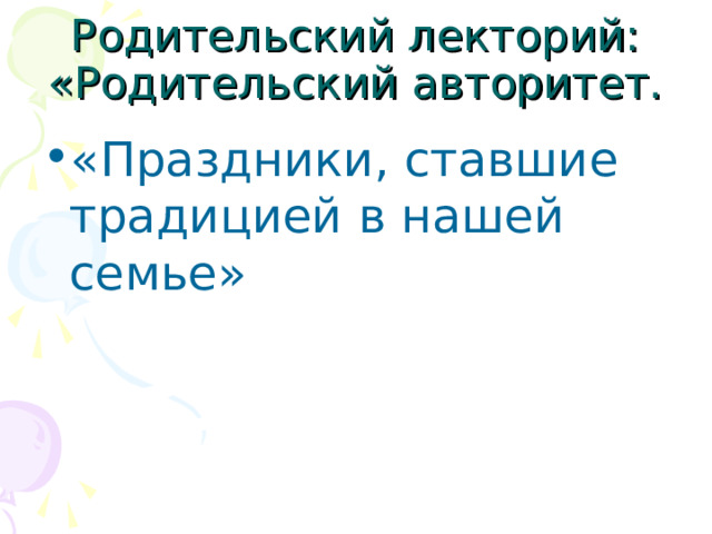 «Праздники, ставшие традицией в нашей семье» 
