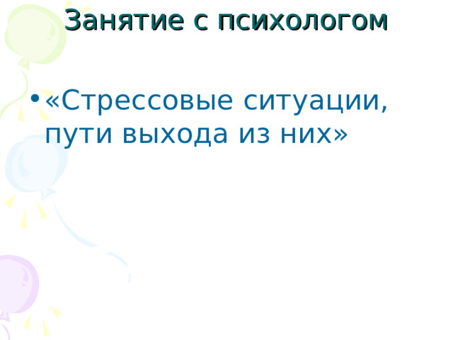«Стрессовые ситуации, пути выхода из них» 