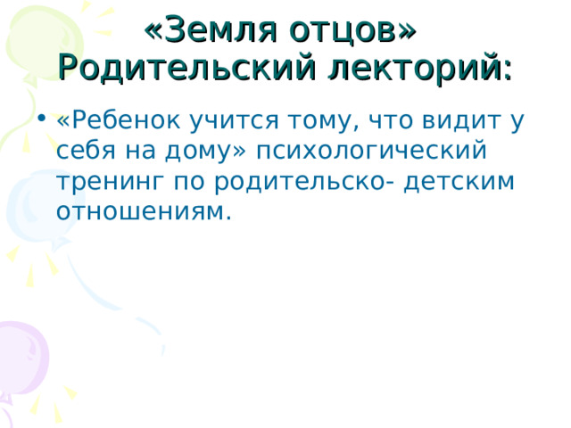 «Ребенок учится тому, что видит у себя на дому» психологический тренинг по родительско- детским отношениям. 