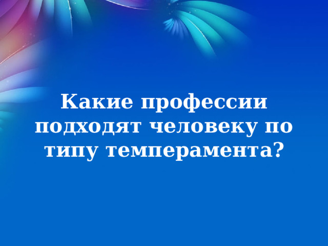 Какие профессии подходят человеку по типу темперамента? 