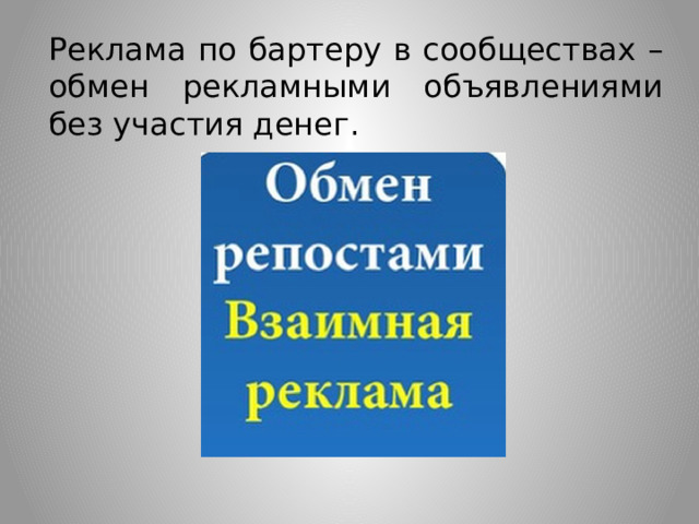 Реклама по бартеру в сообществах – обмен рекламными объявлениями без участия денег. 