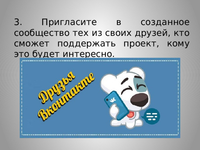3. Пригласите в созданное сообщество тех из своих друзей, кто сможет поддержать проект, кому это будет интересно. 