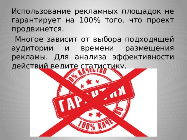 Использование рекламных площадок не гарантирует на 100% того, что проект продвинется.  Многое зависит от выбора подходящей аудитории и времени размещения рекламы. Для анализа эффективности действий ведите статистику. 
